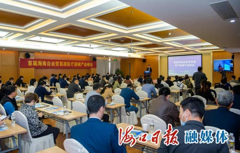 首届海南自由贸易港医疗器械产业峰会在海口召开